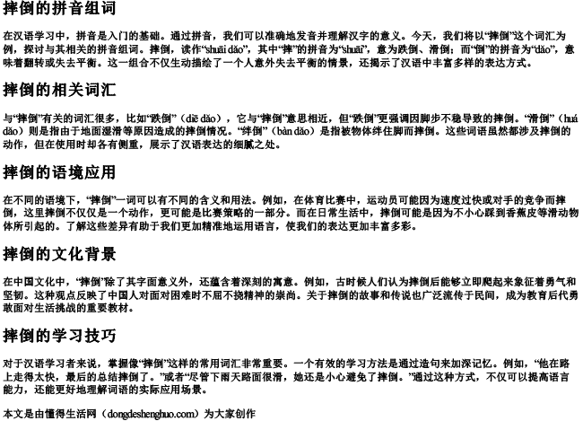 摔倒的拼音组词