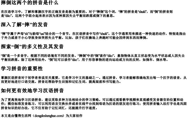 摔倒这两个的拼音是什么 摔倒这两个的拼音是什么