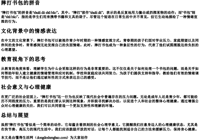摔打书包的拼音 摔打书包的拼音