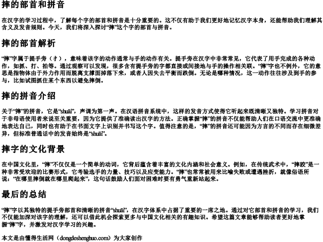 摔的部首和的拼音 摔的部首和的拼音