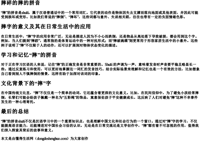 摔碎的摔的拼音 摔碎的摔的拼音