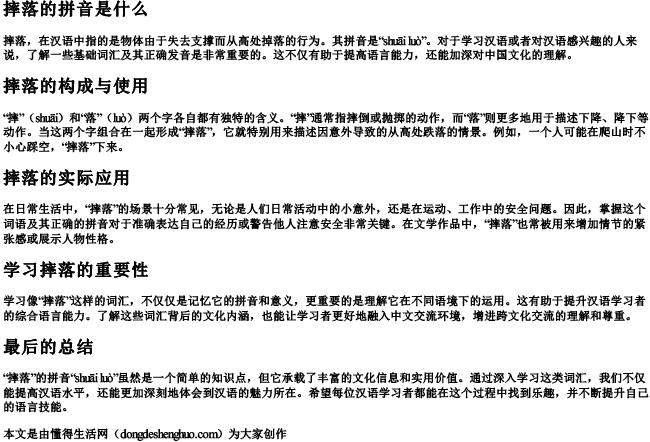 摔落的拼音是什么 摔落的拼音是什么