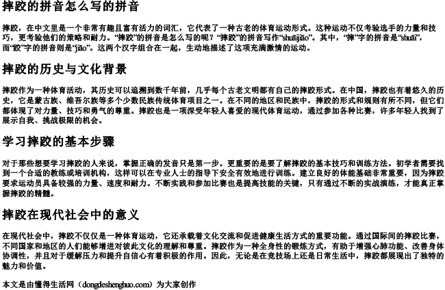 摔跤的拼音怎么写的拼音.docx免费下载(word版可打印)