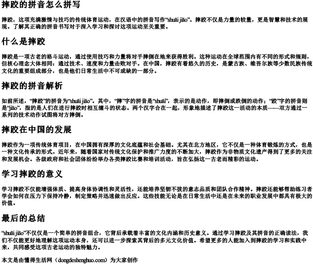 摔跤的拼音怎么拼写