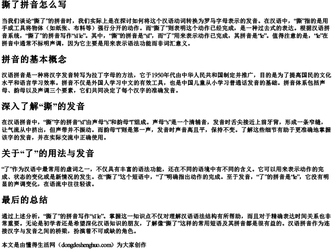 撕了拼音怎么写 撕了拼音怎么写