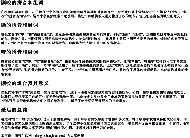 撕咬的拼音和组词 撕咬的拼音和组词