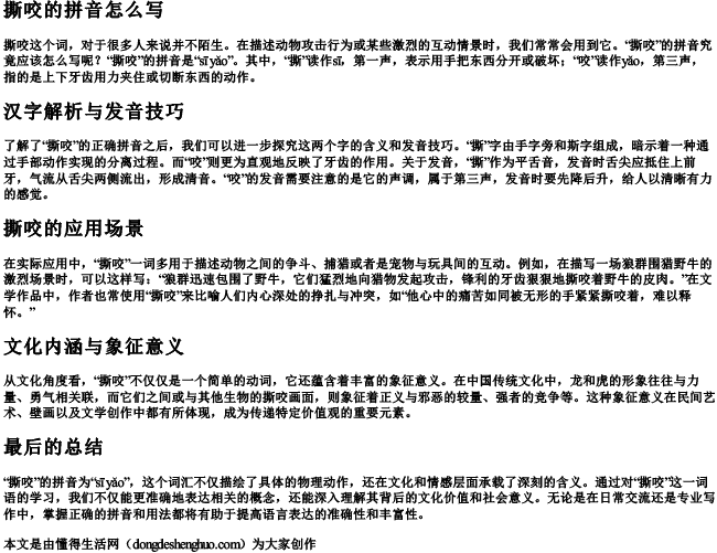 撕咬的拼音怎么写 撕咬的拼音怎么写