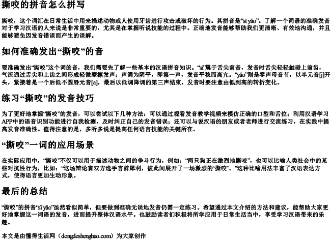 撕咬的拼音怎么拼写 撕咬的拼音怎么拼写