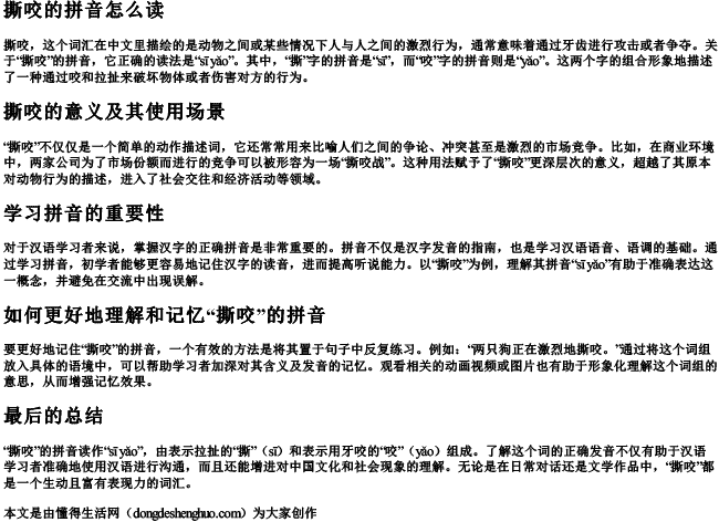 撕咬的拼音怎么读 撕咬的拼音怎么读