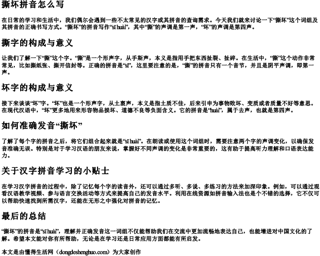 撕坏拼音怎么写 撕坏拼音怎么写