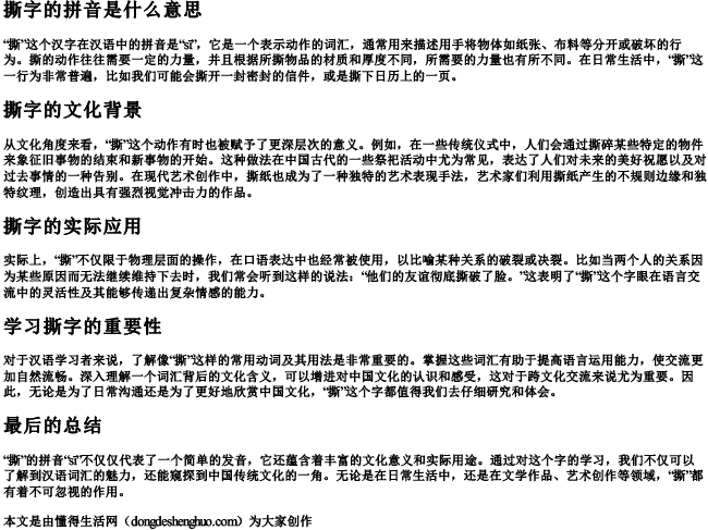 撕字的拼音是什么意思 撕字的拼音是什么意思