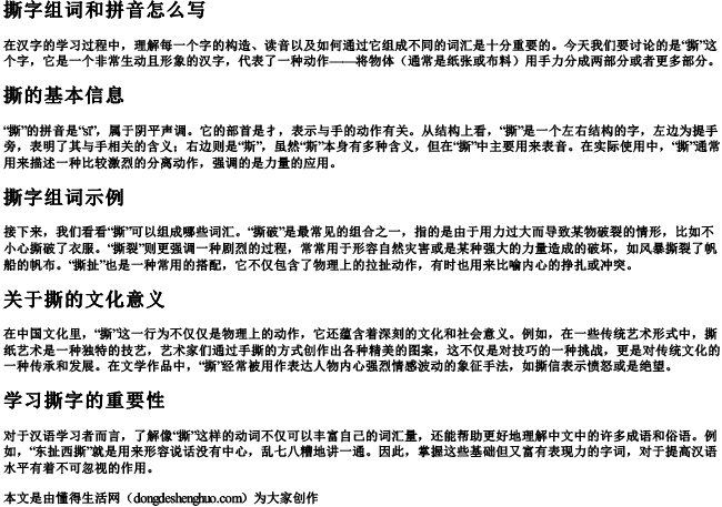 撕字组词和拼音怎么写 撕字组词和拼音怎么写