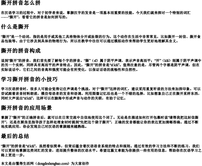 撕开拼音怎么拼 撕开拼音怎么拼