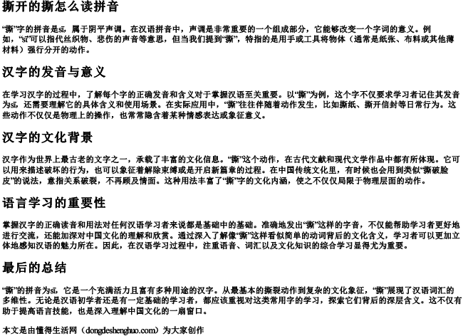 撕开的撕怎么读拼音 撕开的撕怎么读拼音