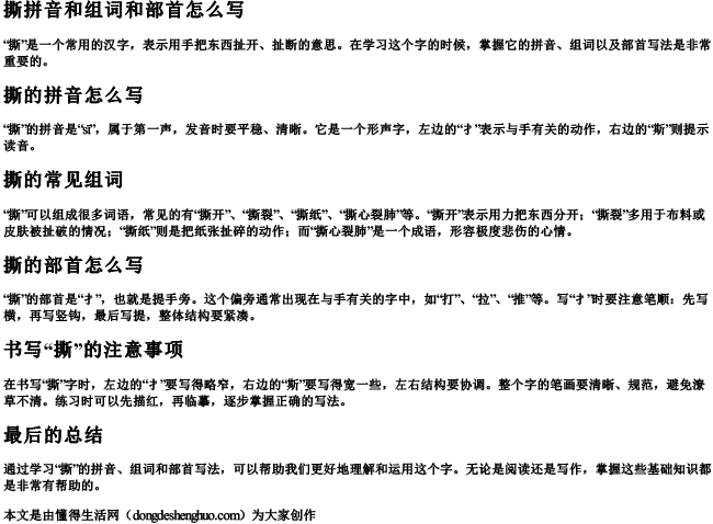 撕拼音和组词和部首怎么写 撕拼音和组词和部首怎么写