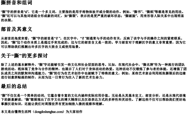 撕拼音和组词和部首是什么