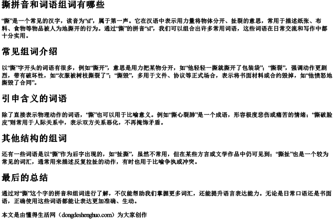 撕拼音和词语组词有哪些 撕拼音和词语组词有哪些