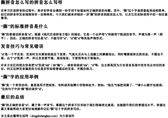 撕拼音怎么写的拼音怎么写呀.docx免费下载(word版可打印)