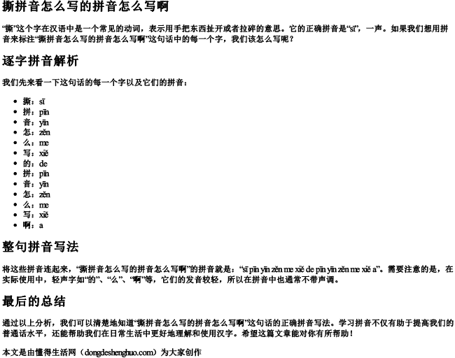 撕拼音怎么写的拼音怎么写啊 撕拼音怎么写的拼音怎么写啊