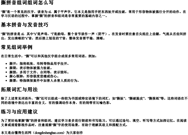 撕拼音组词组词怎么写 撕拼音组词组词怎么写