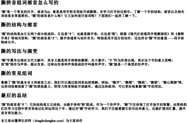 撕拼音组词部首怎么写的 撕拼音组词部首怎么写的