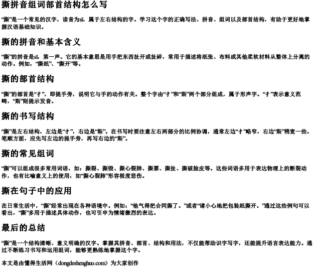 撕拼音组词部首结构怎么写 撕拼音组词部首结构怎么写