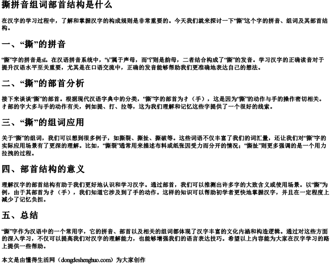 撕拼音组词部首结构是什么 撕拼音组词部首结构是什么