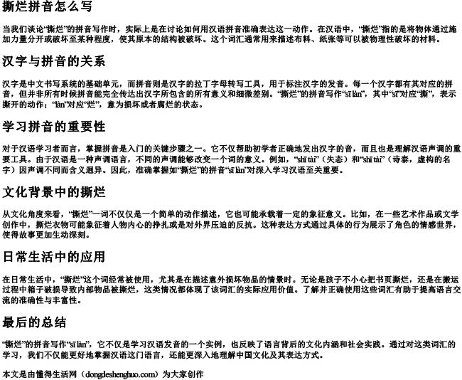 撕烂拼音怎么写