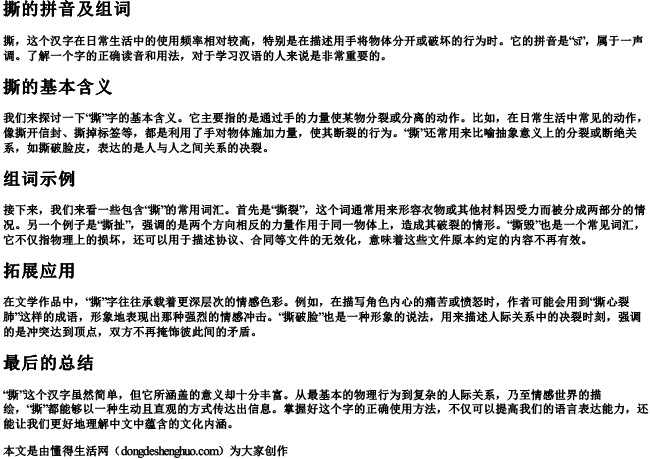 撕的拼音及组词 撕的拼音及组词