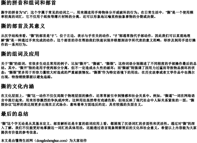 撕的拼音和组词和部首 撕的拼音和组词和部首