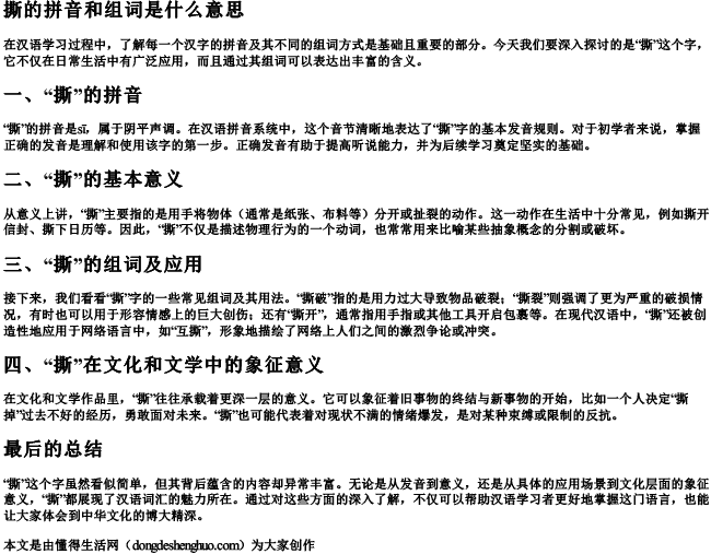 撕的拼音和组词是什么意思 撕的拼音和组词是什么意思