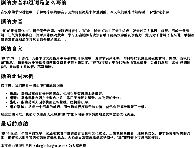 撕的拼音和组词是怎么写的 撕的拼音和组词是怎么写的