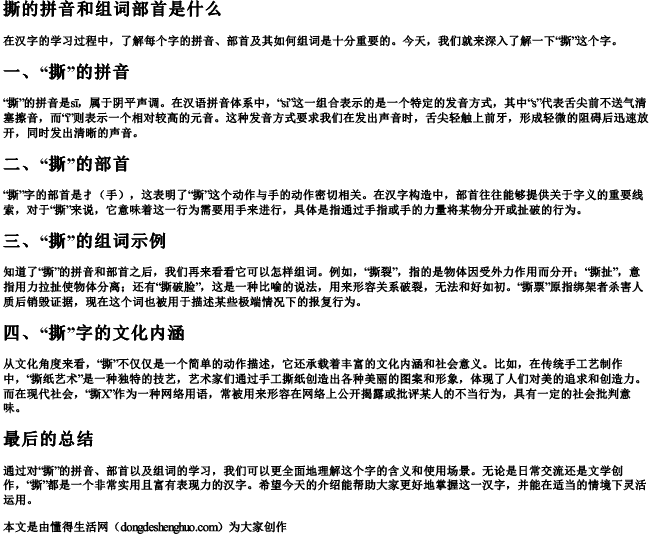 撕的拼音和组词部首是什么