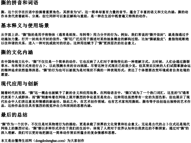 撕的拼音和词语 撕的拼音和词语