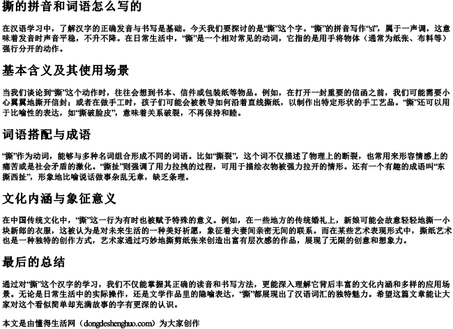 撕的拼音和词语怎么写的 撕的拼音和词语怎么写的