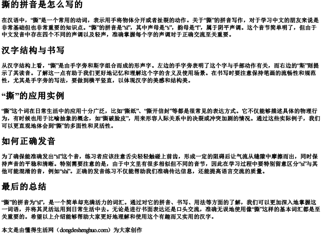 撕的拼音是怎么写的 撕的拼音是怎么写的