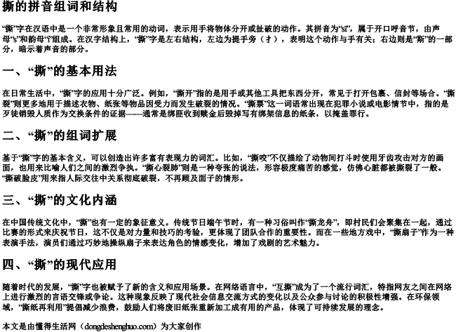 撕的拼音组词和结构 撕的拼音组词和结构