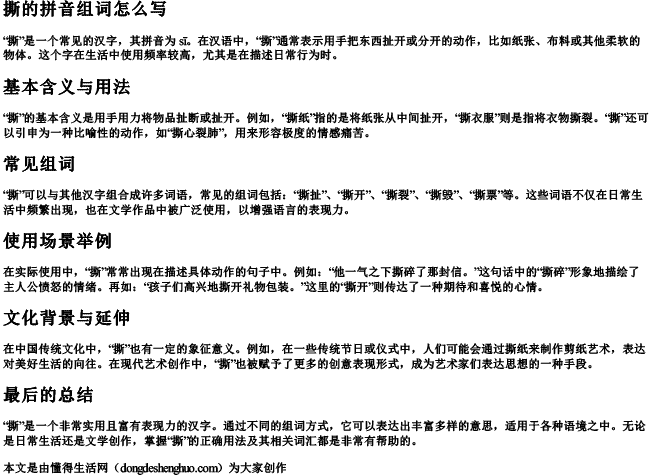 撕的拼音组词怎么写 撕的拼音组词怎么写