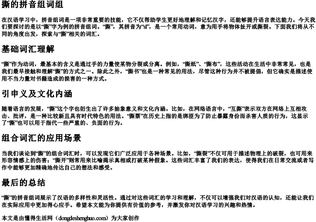 撕的拼音组词组 撕的拼音组词组