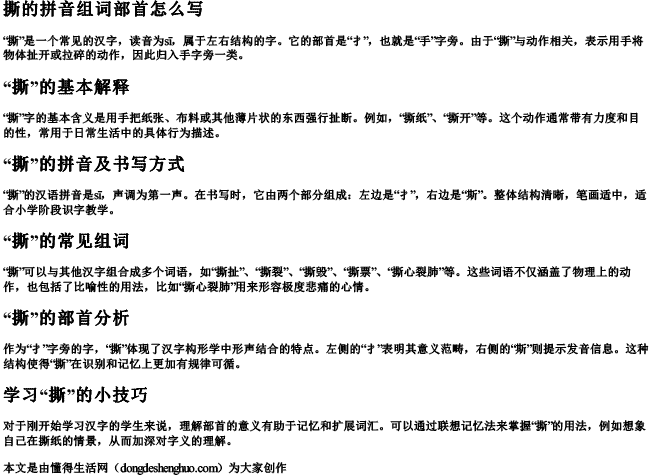 撕的拼音组词部首怎么写 撕的拼音组词部首怎么写