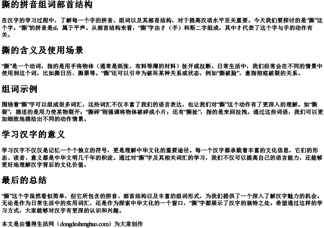 撕的拼音组词部首结构