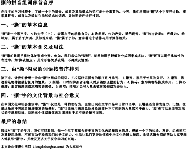撕的拼音组词部首音序 撕的拼音组词部首音序