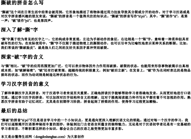 撕破的拼音怎么写.docx免费下载(word版可打印)