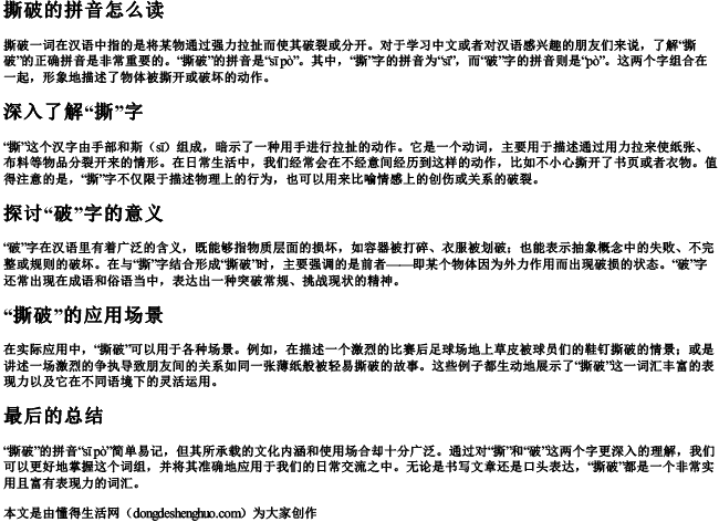 撕破的拼音怎么读 撕破的拼音怎么读