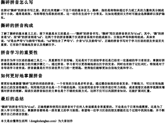 撕碎拼音怎么写.docx免费下载(word版可打印)