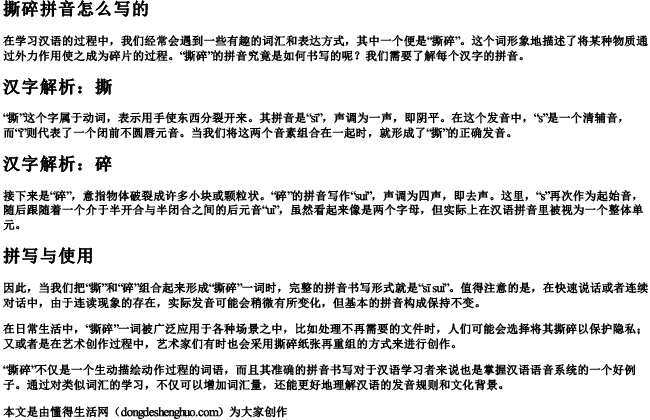 撕碎拼音怎么写的 撕碎拼音怎么写的