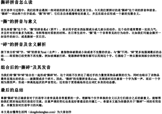撕碎拼音怎么读 撕碎拼音怎么读