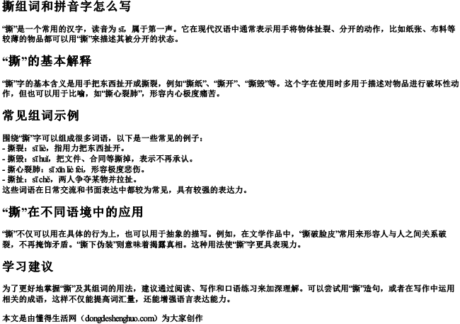撕组词和拼音字怎么写.docx免费下载(word版可打印)