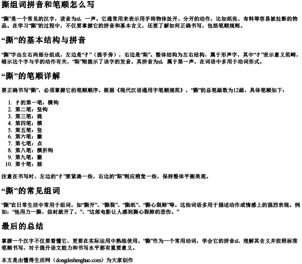 撕组词拼音和笔顺怎么写 撕组词拼音和笔顺怎么写