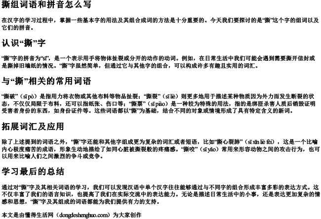 撕组词语和拼音怎么写 撕组词语和拼音怎么写